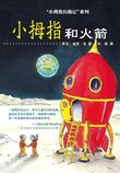 Pinky and the rocket Chinese editie (e-book)