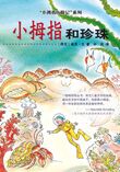 Pinky and the Pearls Chinese editie (e-book)