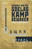 Dagboek van een Goelag-kampbewaker (e-book)