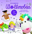 Knotsgekke Wollowbies (e-book)